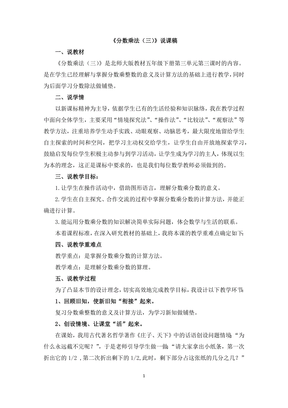 小学数学北师大版09分数乘法三说课稿word版.docx_第1页