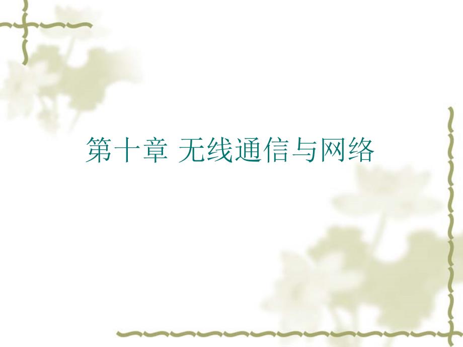 无线通信与网络PPT课件.ppt_第1页