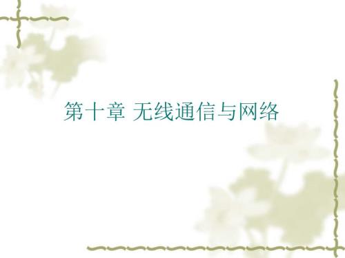 无线通信与网络PPT课件.ppt