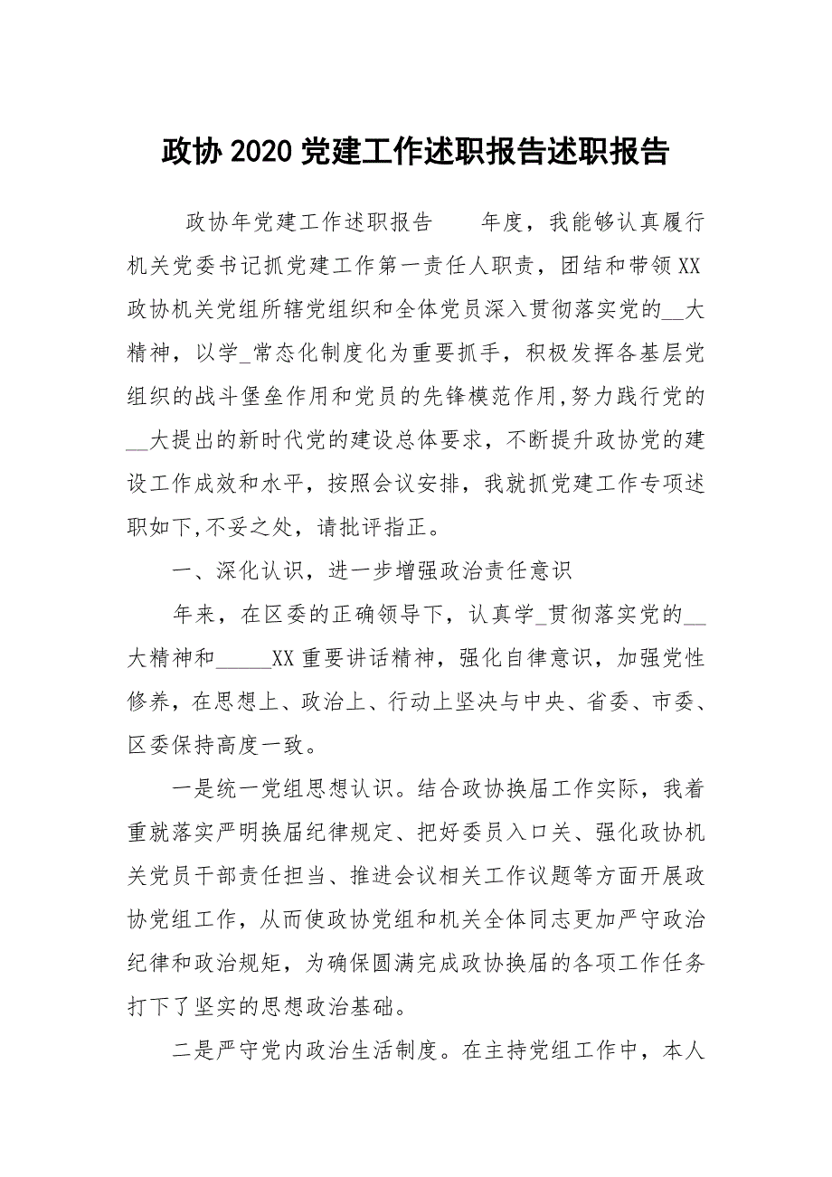 政协2020党建工作述职报告述职报告.docx_第1页