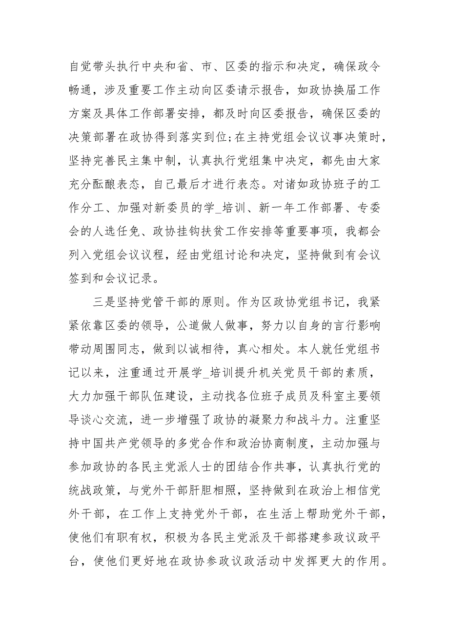 政协2020党建工作述职报告述职报告.docx_第2页