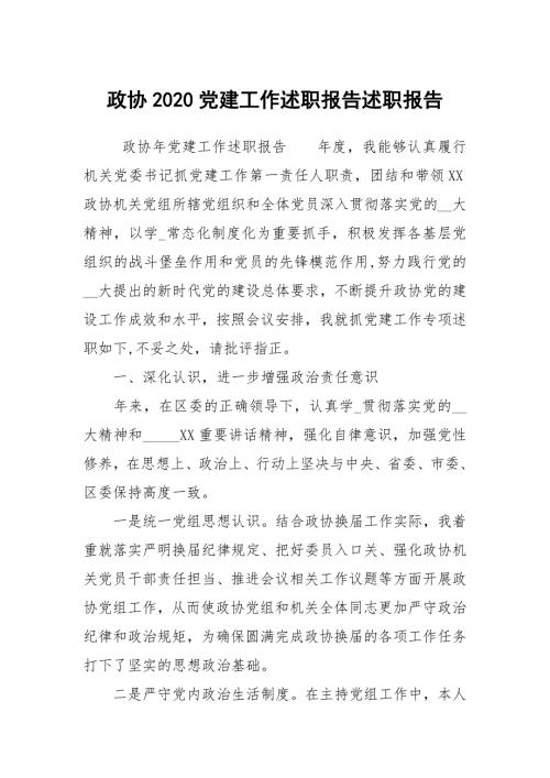 政协2020党建工作述职报告述职报告.docx