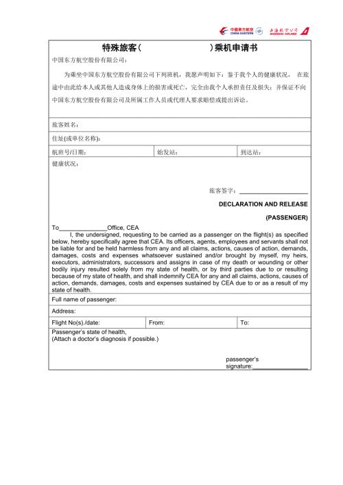 特殊旅客乘机申请书.doc