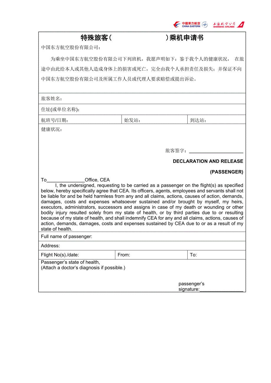 特殊旅客乘机申请书.doc_第1页