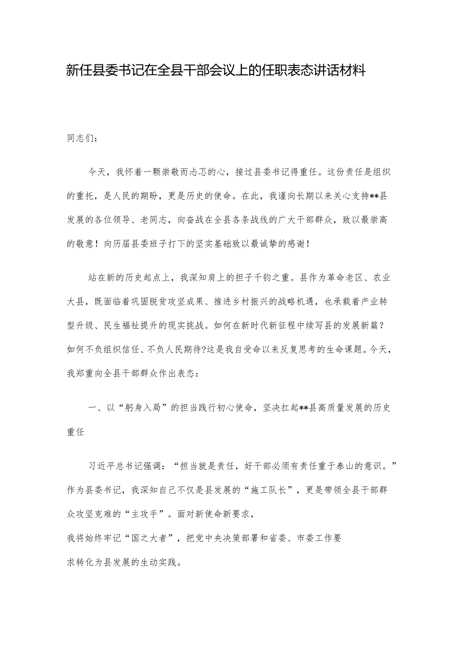新任县委书记在全县干部会议上的任职表态讲话材料.docx_第1页