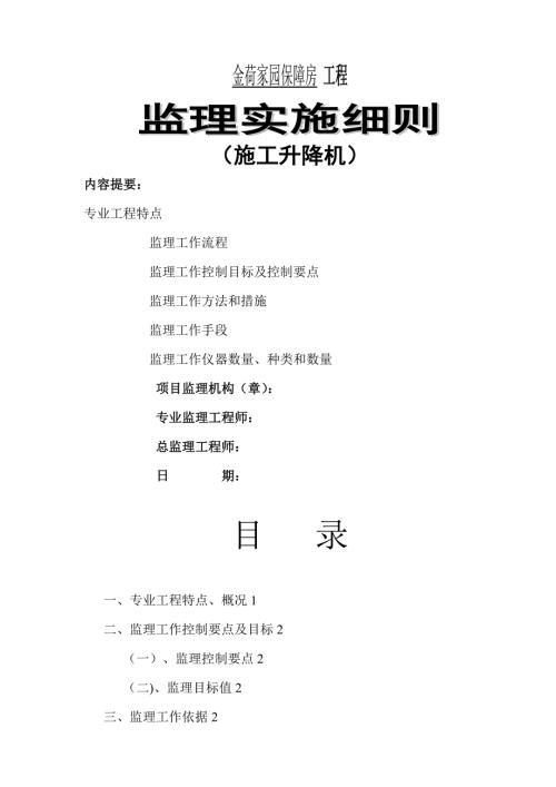 施工电梯监理实施细则.doc