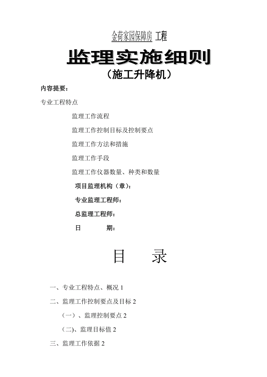 施工电梯监理实施细则.doc_第1页