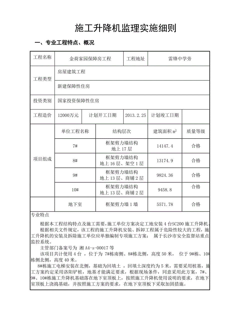 施工电梯监理实施细则.doc_第3页