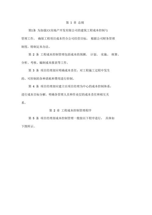 建筑工程成本控制管理办法.docx