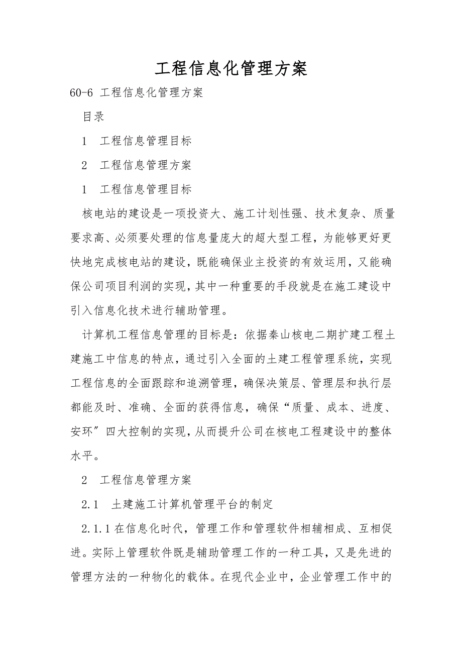 工程信息化管理方案.doc_第1页