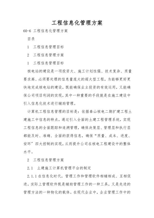 工程信息化管理方案.doc