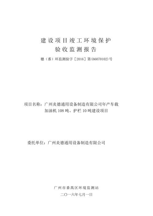 广州炎德通用设备制造有限公司年产车载加油机108吨护栏10吨建设项目建设项目竣工环境保护验收.doc
