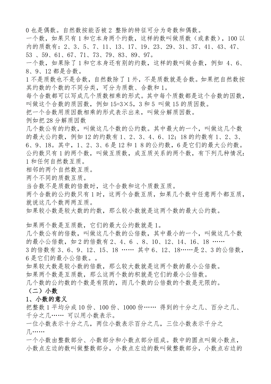 小学数学知识点精心总结大全.doc_第2页