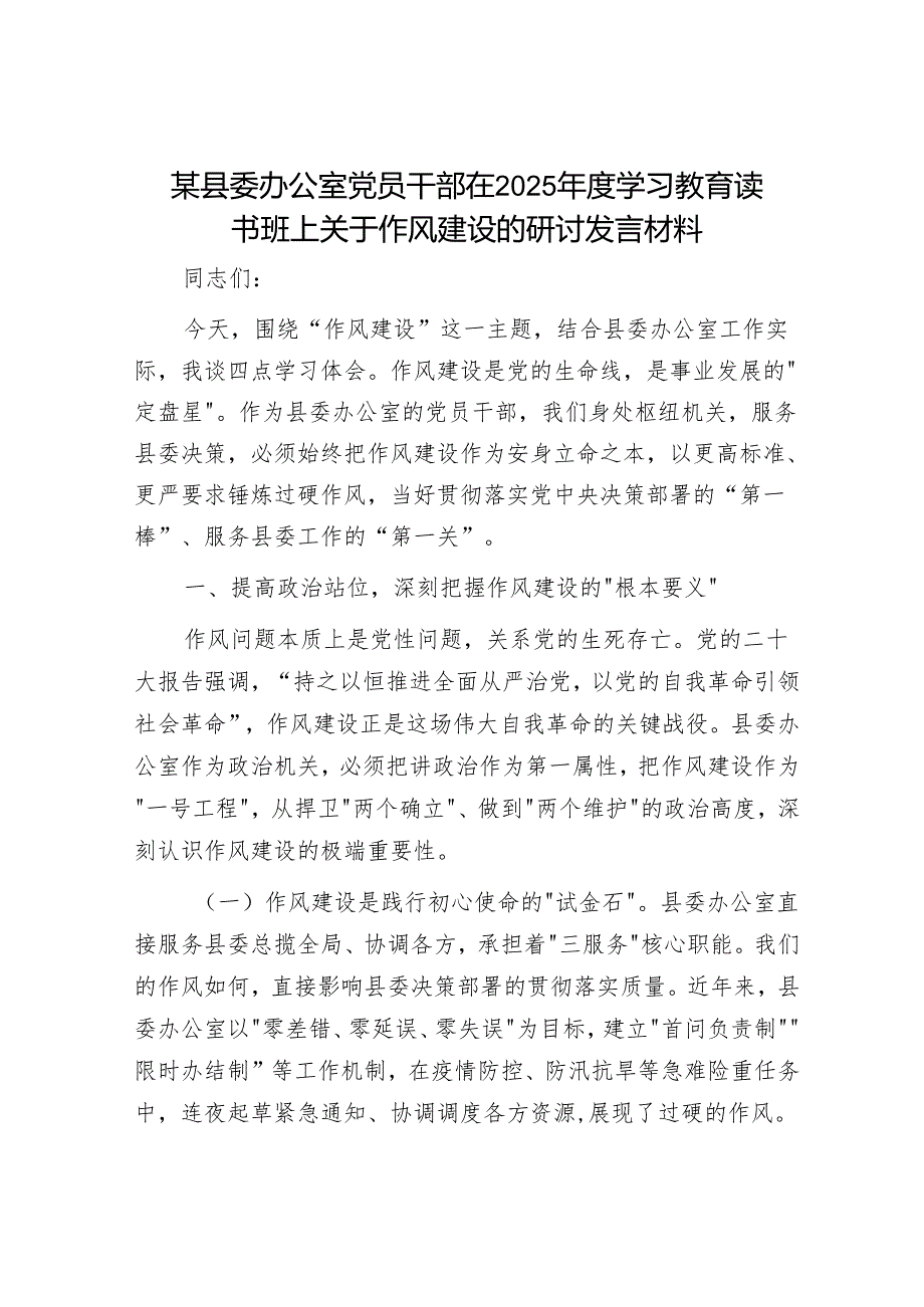 某县委办公室党员干部在2025学习教育读书班上关于作风建设的研讨发言材料.docx_第1页