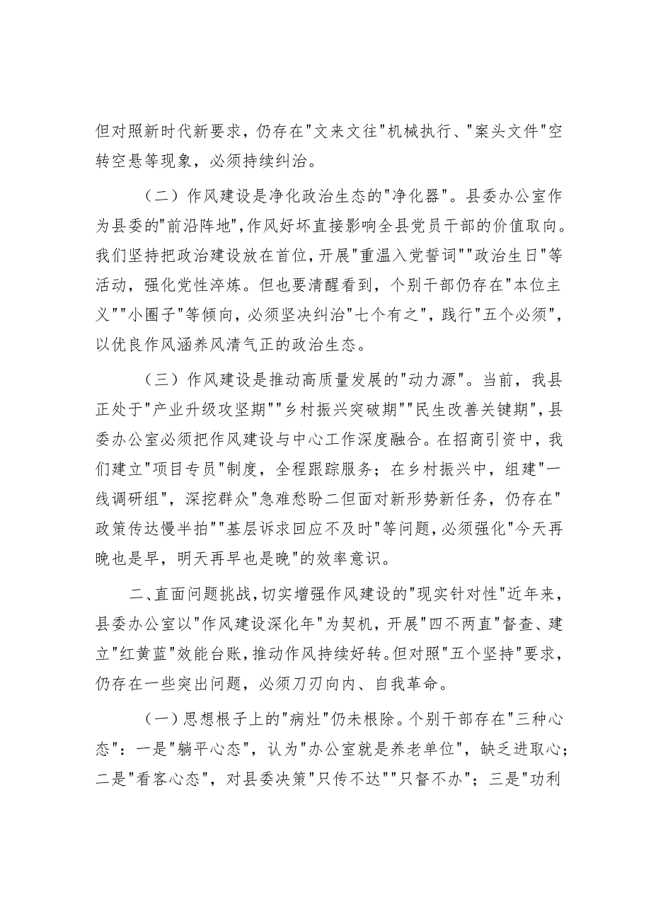 某县委办公室党员干部在2025学习教育读书班上关于作风建设的研讨发言材料.docx_第2页