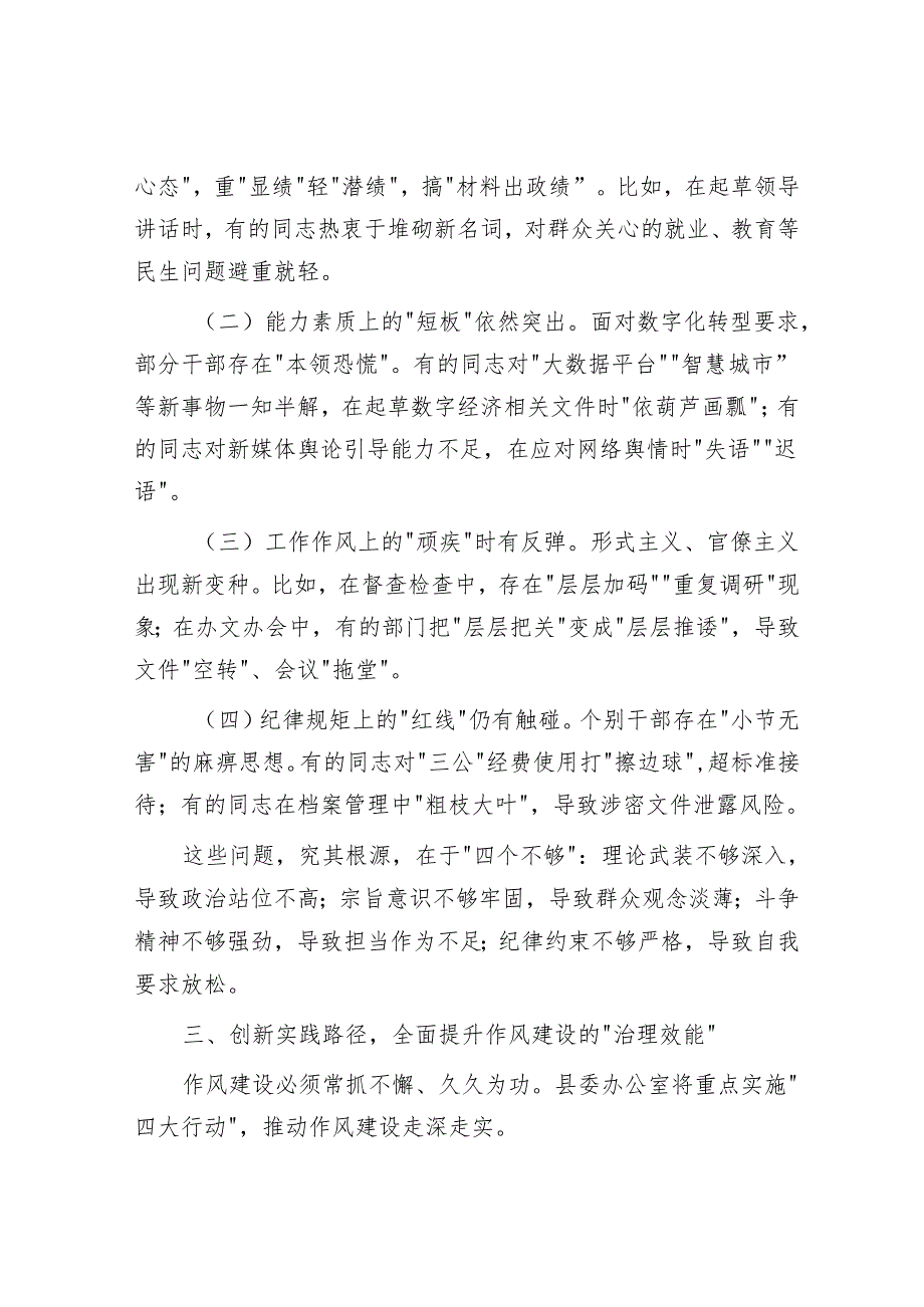 某县委办公室党员干部在2025学习教育读书班上关于作风建设的研讨发言材料.docx_第3页
