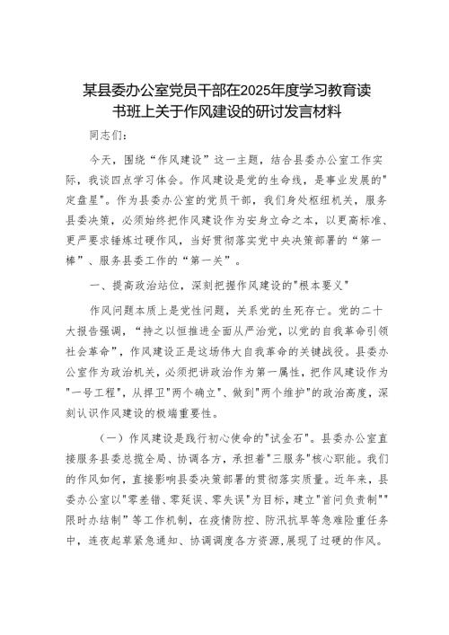 某县委办公室党员干部在2025学习教育读书班上关于作风建设的研讨发言材料.docx