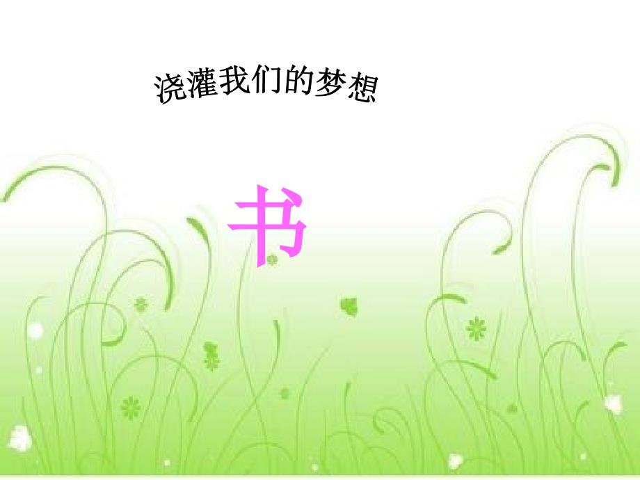班级读书活动ppt.ppt_第2页