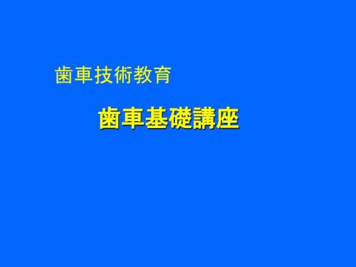 歯车技术歯车基础日.ppt