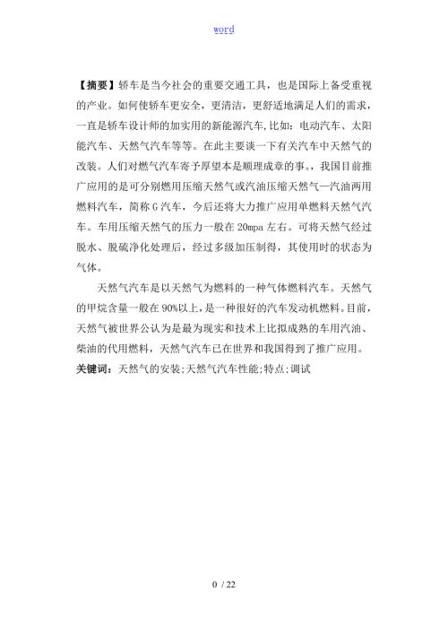 浅谈汽车天然气改装汽车毕业论文设计.doc