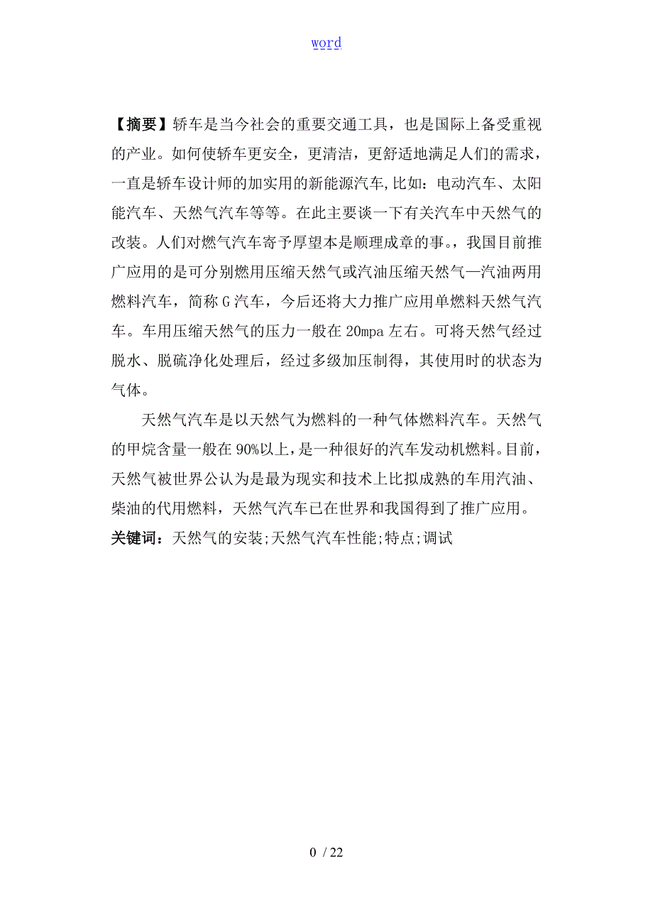 浅谈汽车天然气改装汽车毕业论文设计.doc_第1页