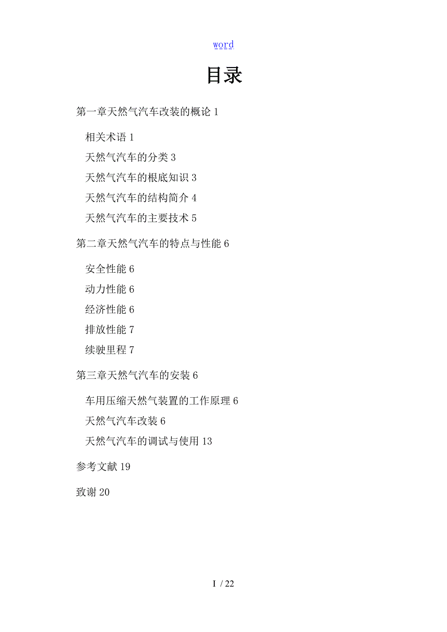 浅谈汽车天然气改装汽车毕业论文设计.doc_第2页
