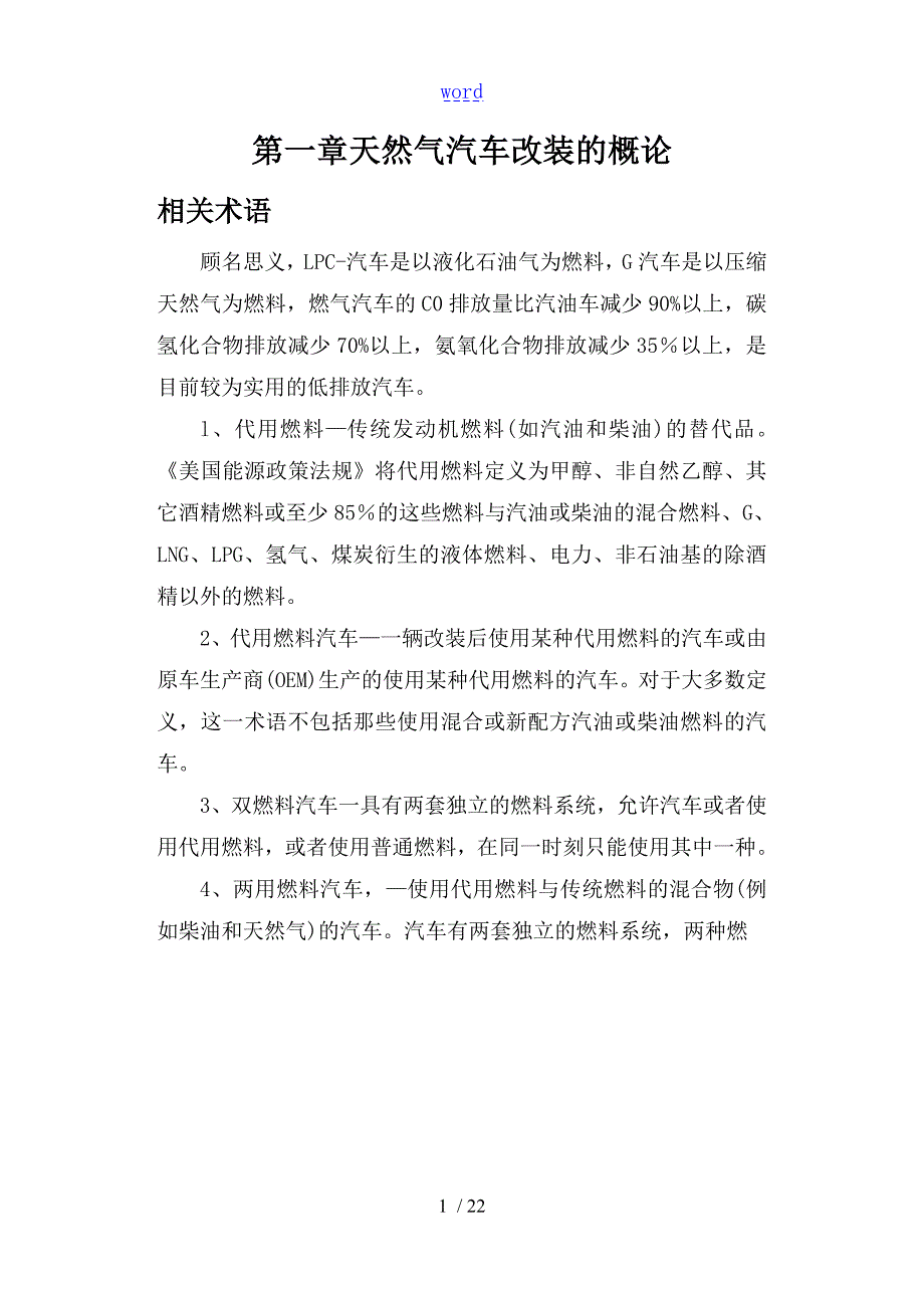 浅谈汽车天然气改装汽车毕业论文设计.doc_第3页