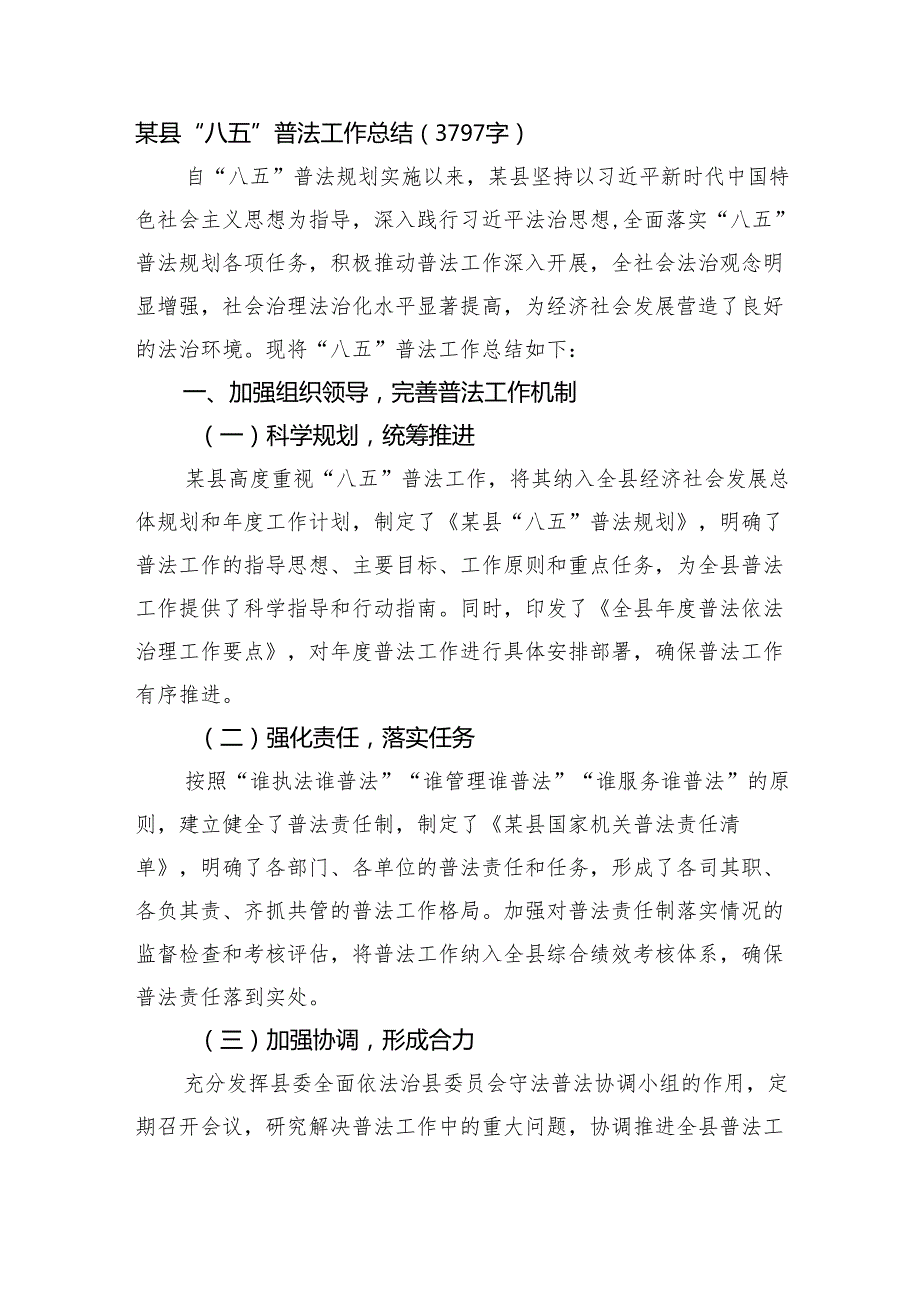 某县“八五”普法工作总结（3797字）.docx_第1页
