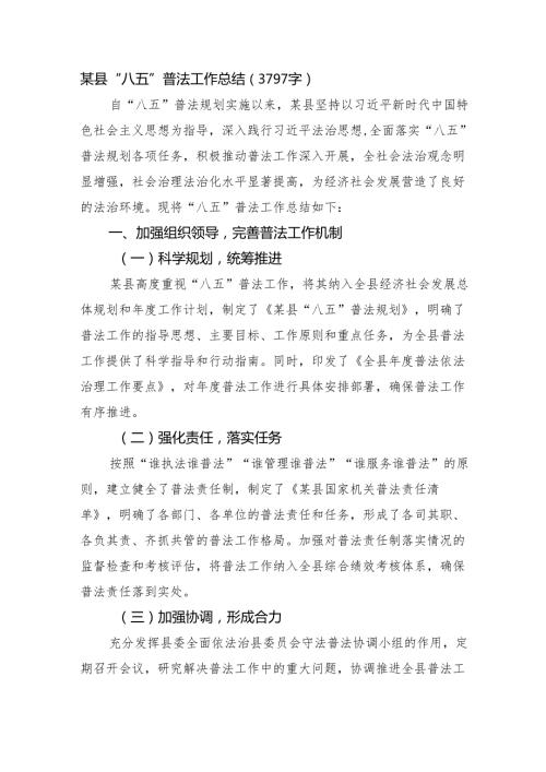 某县“八五”普法工作总结（3797字）.docx