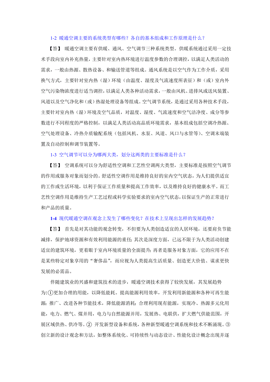 暖通空调习题集和答案DOC1.doc_第1页