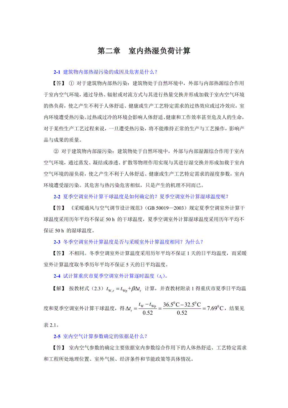 暖通空调习题集和答案DOC1.doc_第3页