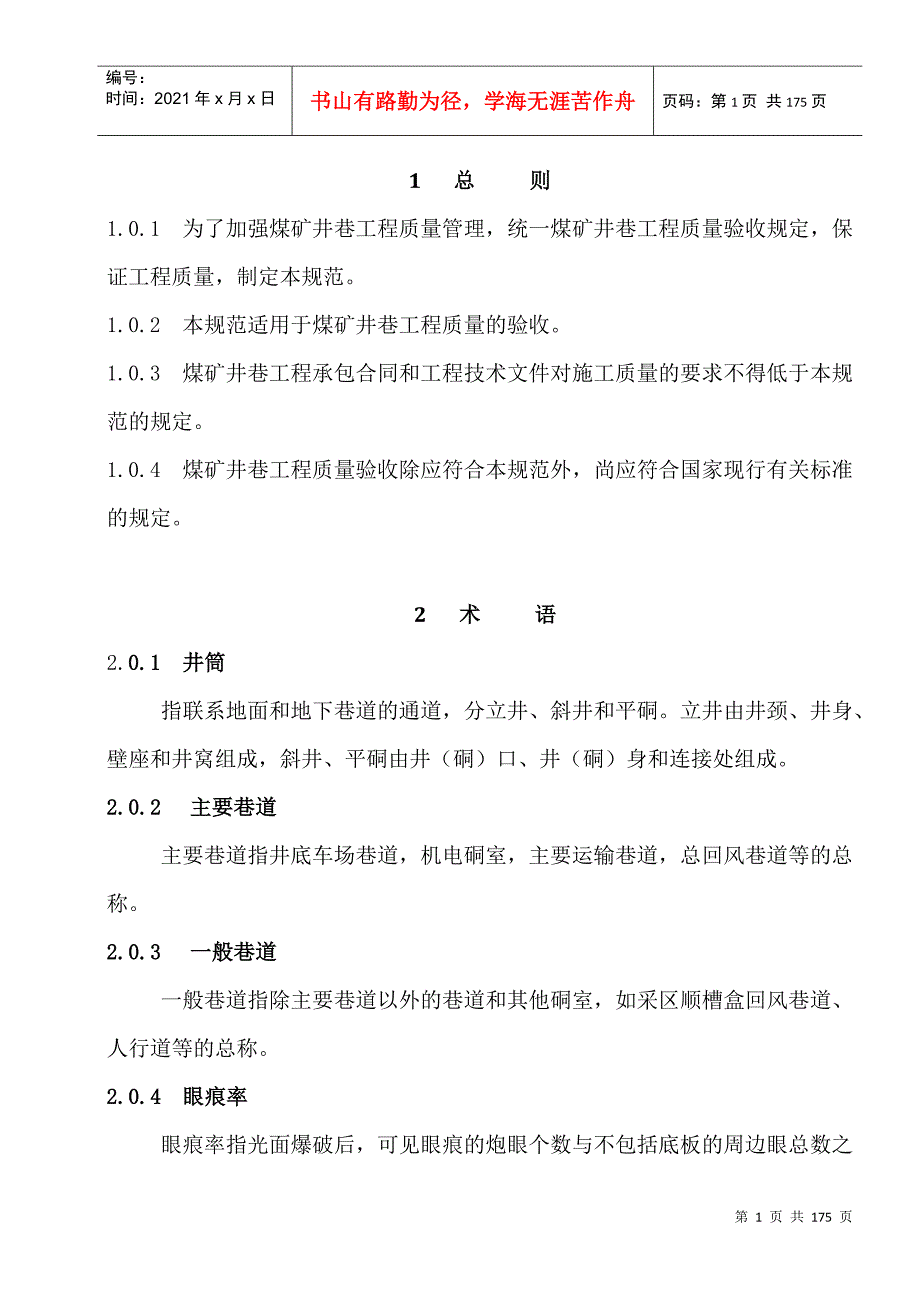 煤矿井巷工程质量验收规范.docx_第1页