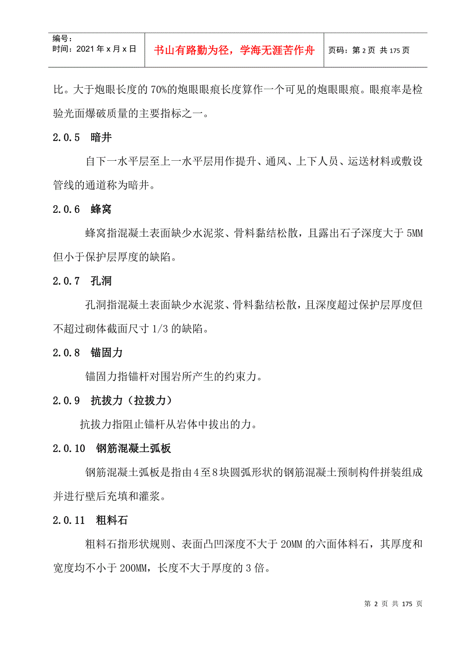 煤矿井巷工程质量验收规范.docx_第2页