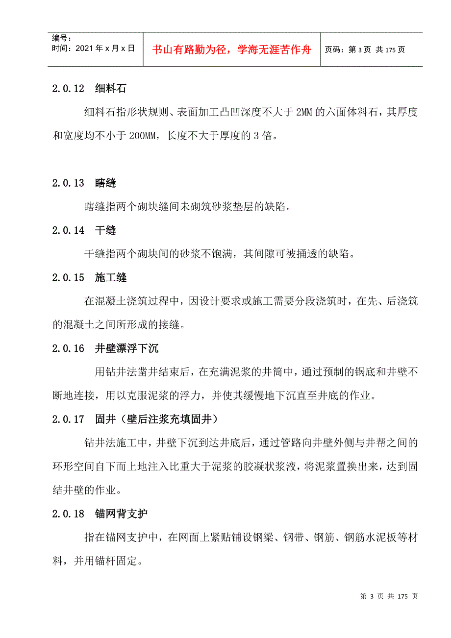 煤矿井巷工程质量验收规范.docx_第3页