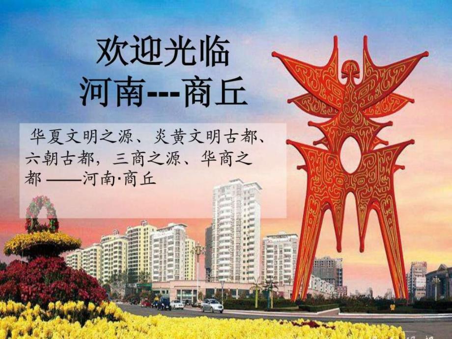 我的家乡河南商丘.ppt.ppt_第1页