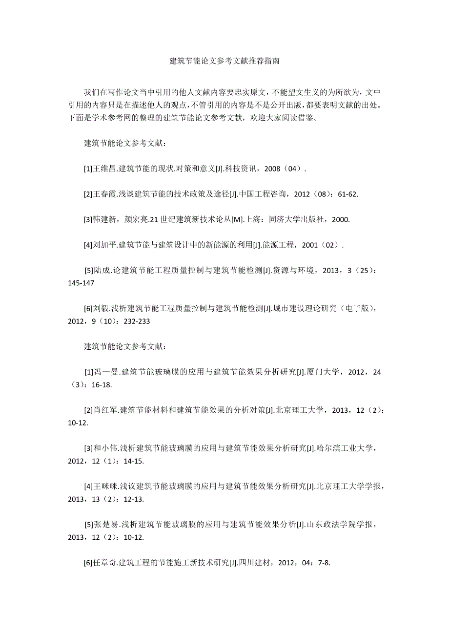 建筑节能论文参考文献推荐指南.docx_第1页