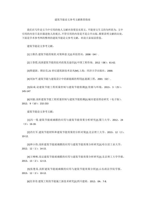 建筑节能论文参考文献推荐指南.docx