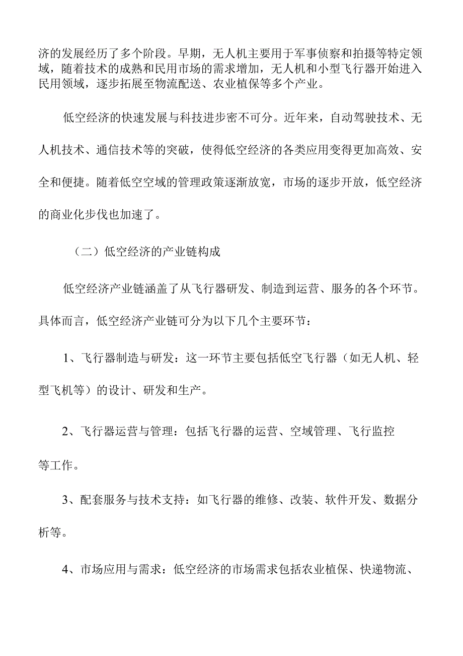 低空经济对传统航空产业的冲击与机遇.docx_第2页