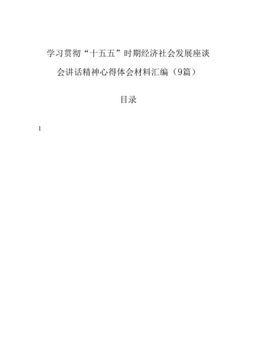 学习贯彻“十五五”时期经济社会发展座谈会讲话精神心得体会材料汇编（9篇）.docx