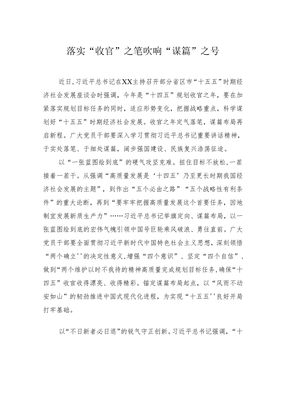 学习贯彻“十五五”时期经济社会发展座谈会讲话精神心得体会材料汇编（9篇）.docx_第2页
