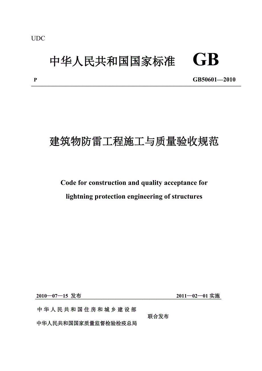 建筑物防雷工程施工与质量验收规范GB50601.doc_第1页