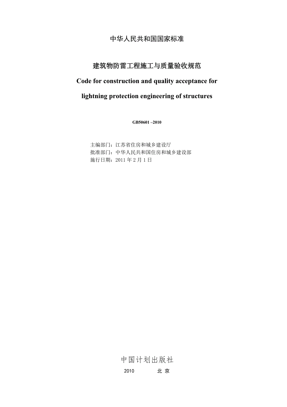 建筑物防雷工程施工与质量验收规范GB50601.doc_第2页