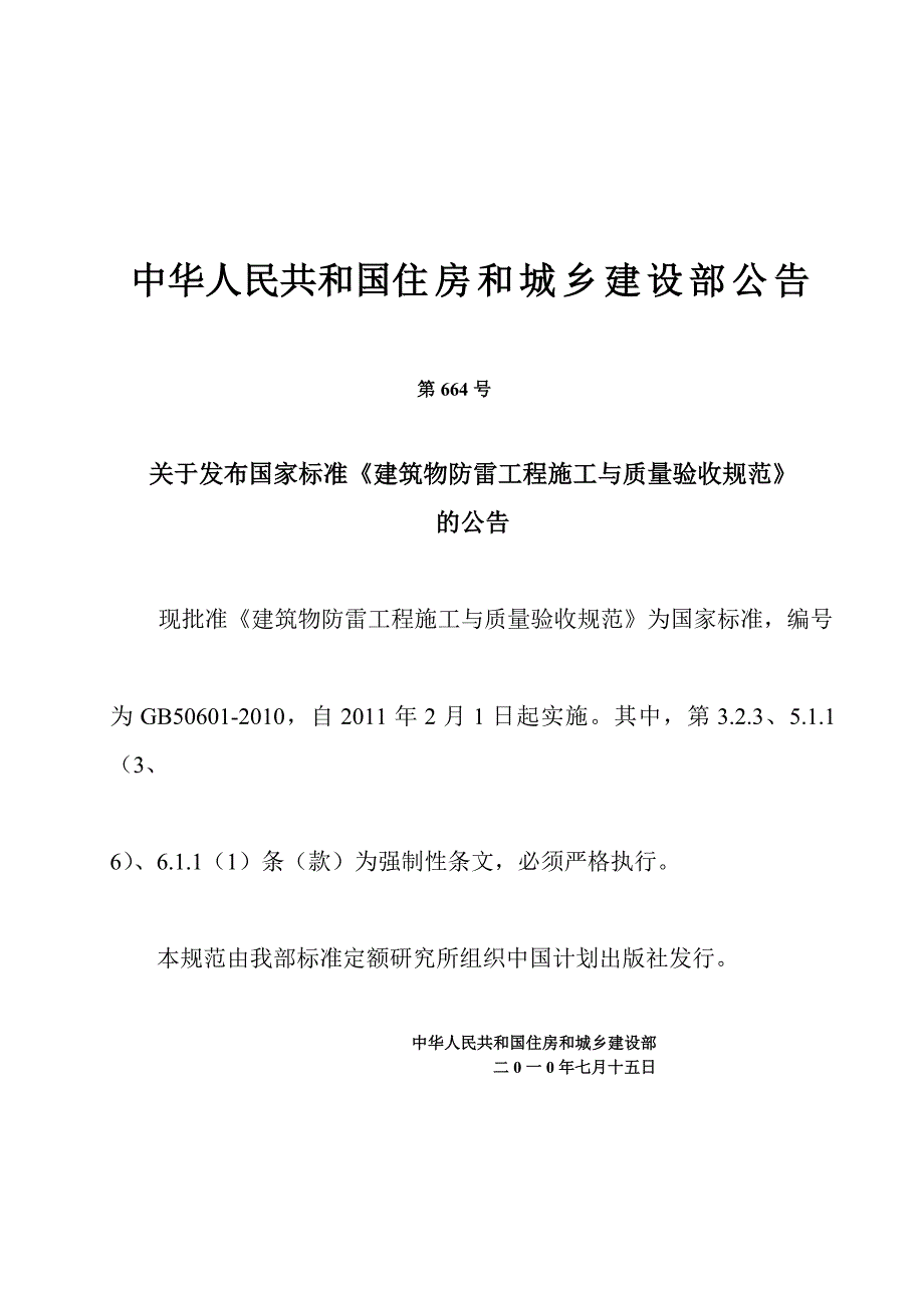 建筑物防雷工程施工与质量验收规范GB50601.doc_第3页