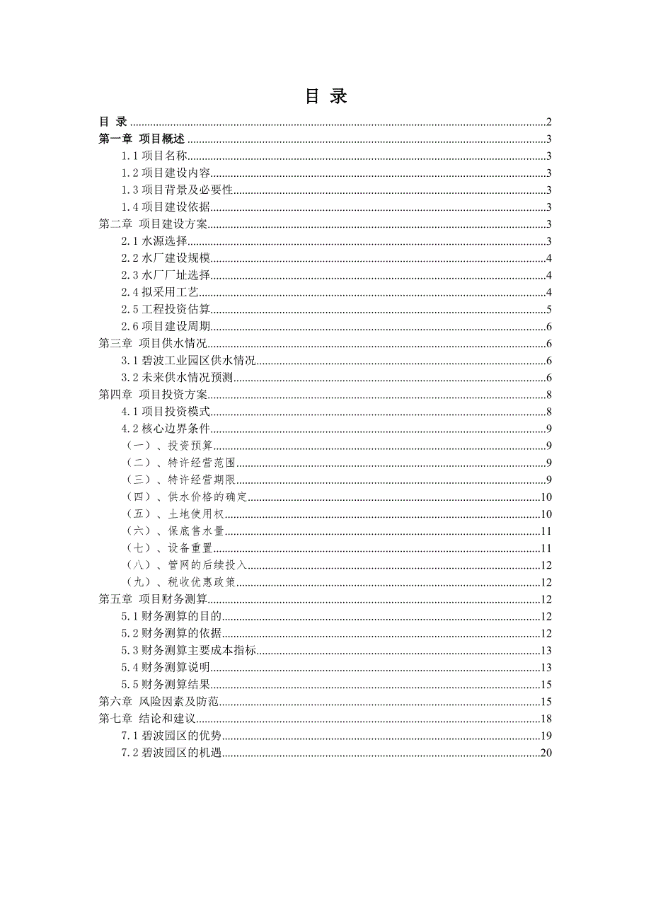 某区自来水BOT项目投资分析报告.doc_第2页