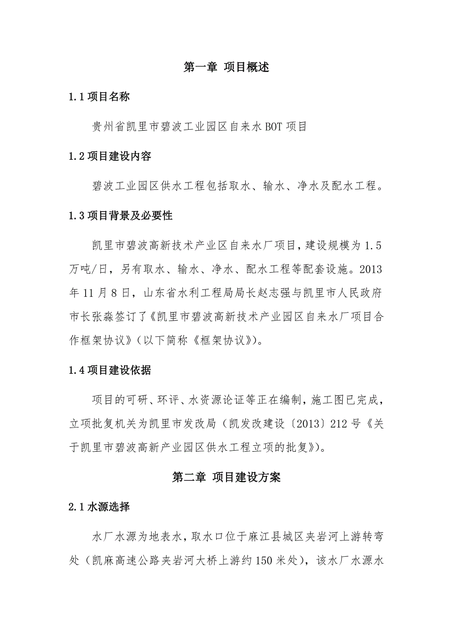 某区自来水BOT项目投资分析报告.doc_第3页