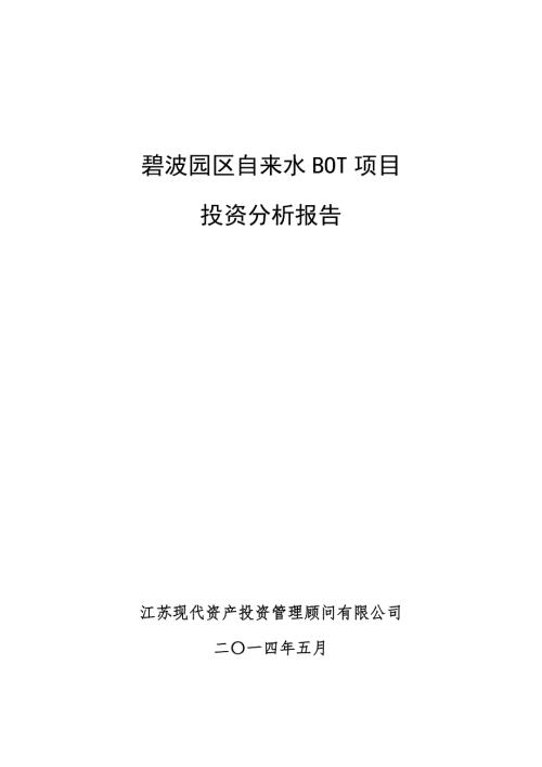 某区自来水BOT项目投资分析报告.doc