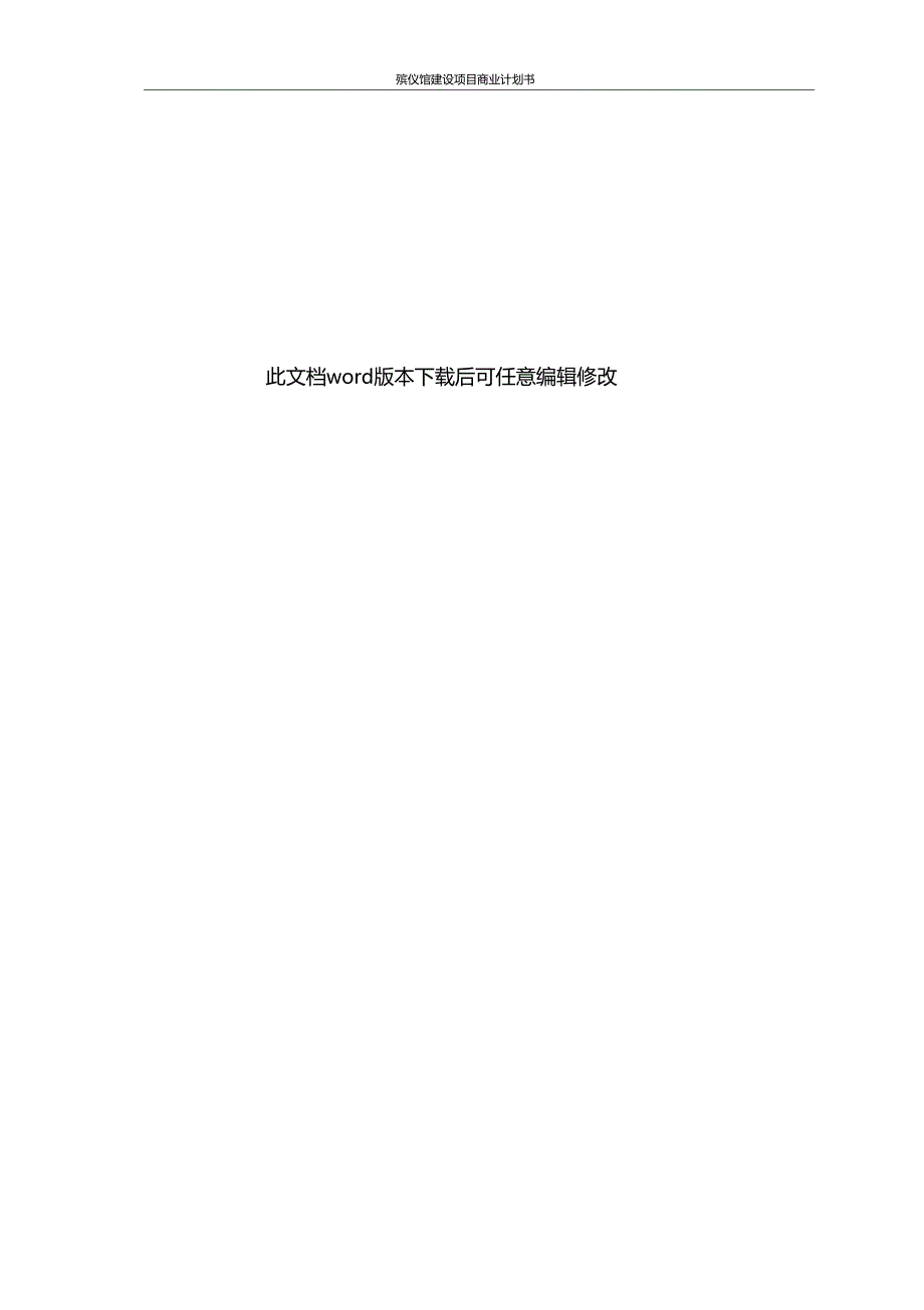 推荐殡仪馆建设项目商业计划书.doc_第2页
