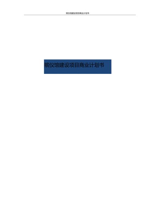 推荐殡仪馆建设项目商业计划书.doc