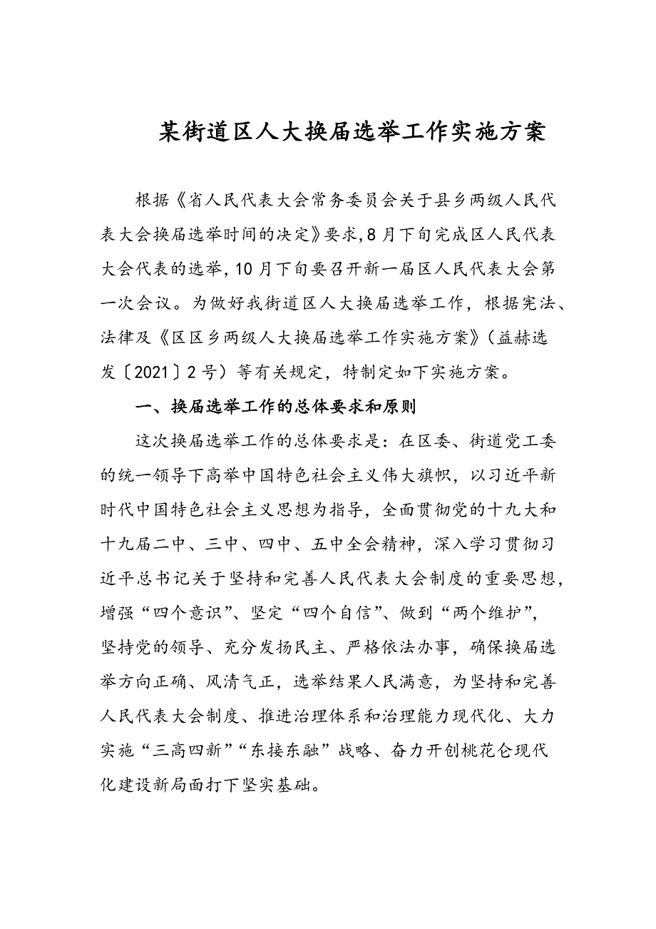 某街道区人大换选举工作实施方案合总结.docx_第1页