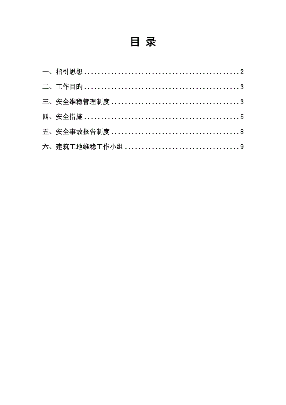 工地安全维稳实施专题方案.doc_第1页